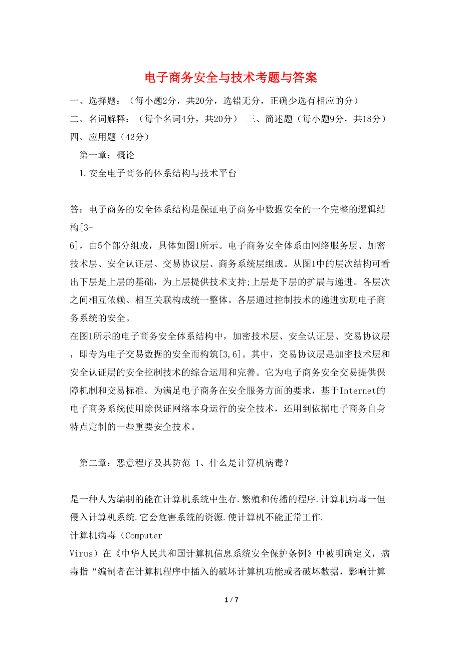电子商务安全与技术考题与答案_第1页