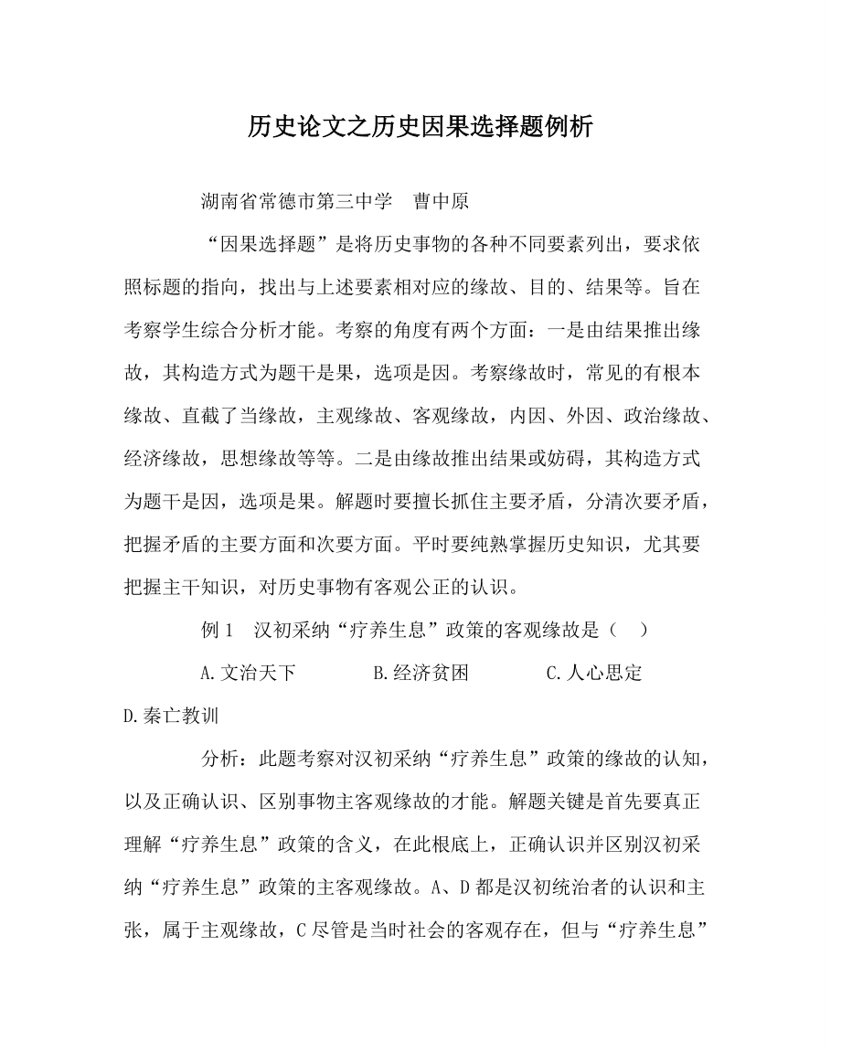 历史学科历史因果选择题例析_第1页
