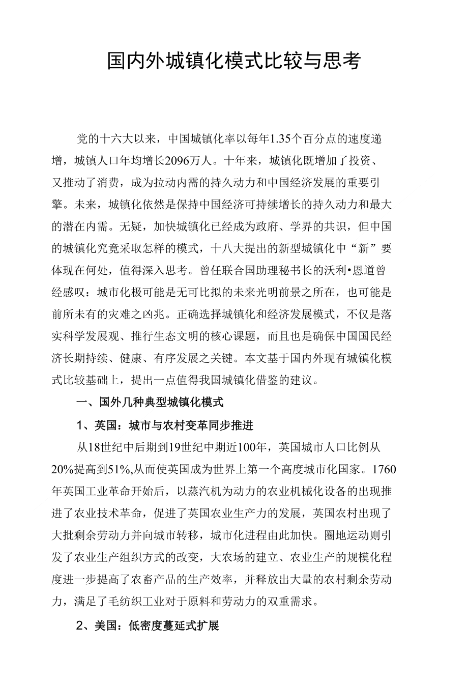 国内外城镇化模式比较与思考_第1页