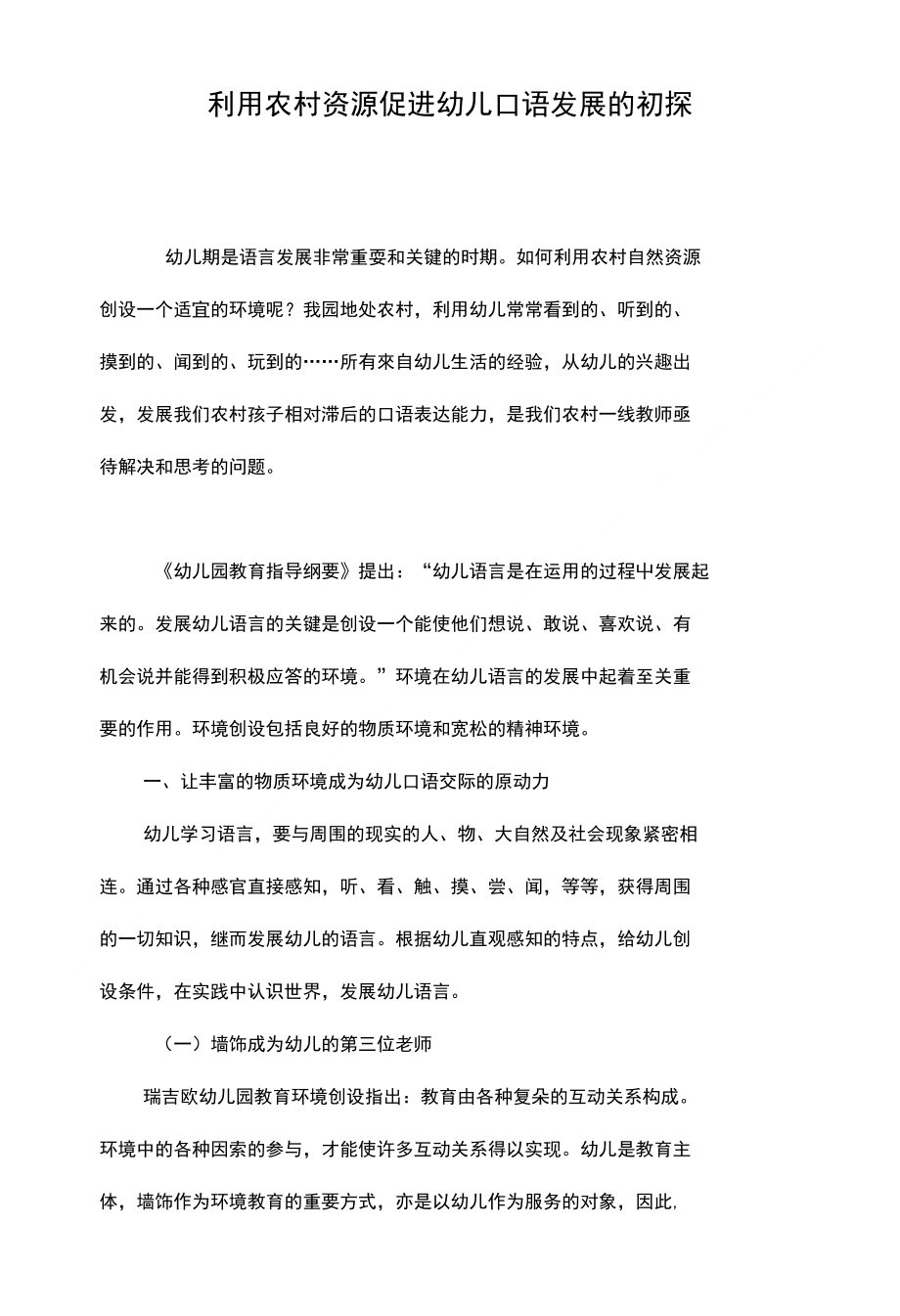利用农村资源促进幼儿口语发展的初探_第1页