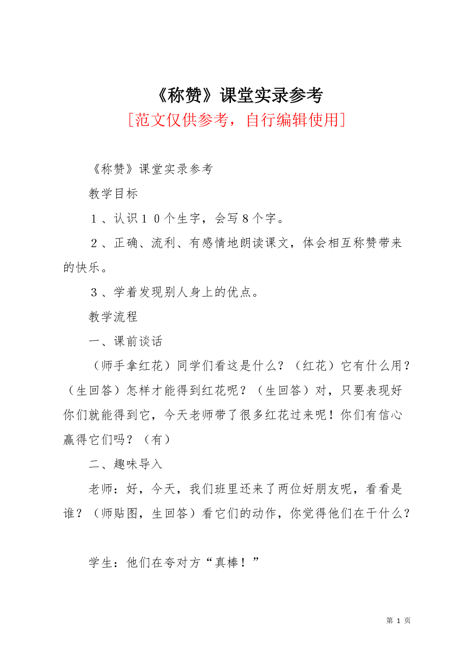 《称赞》课堂实录参考(共6页)_第1页
