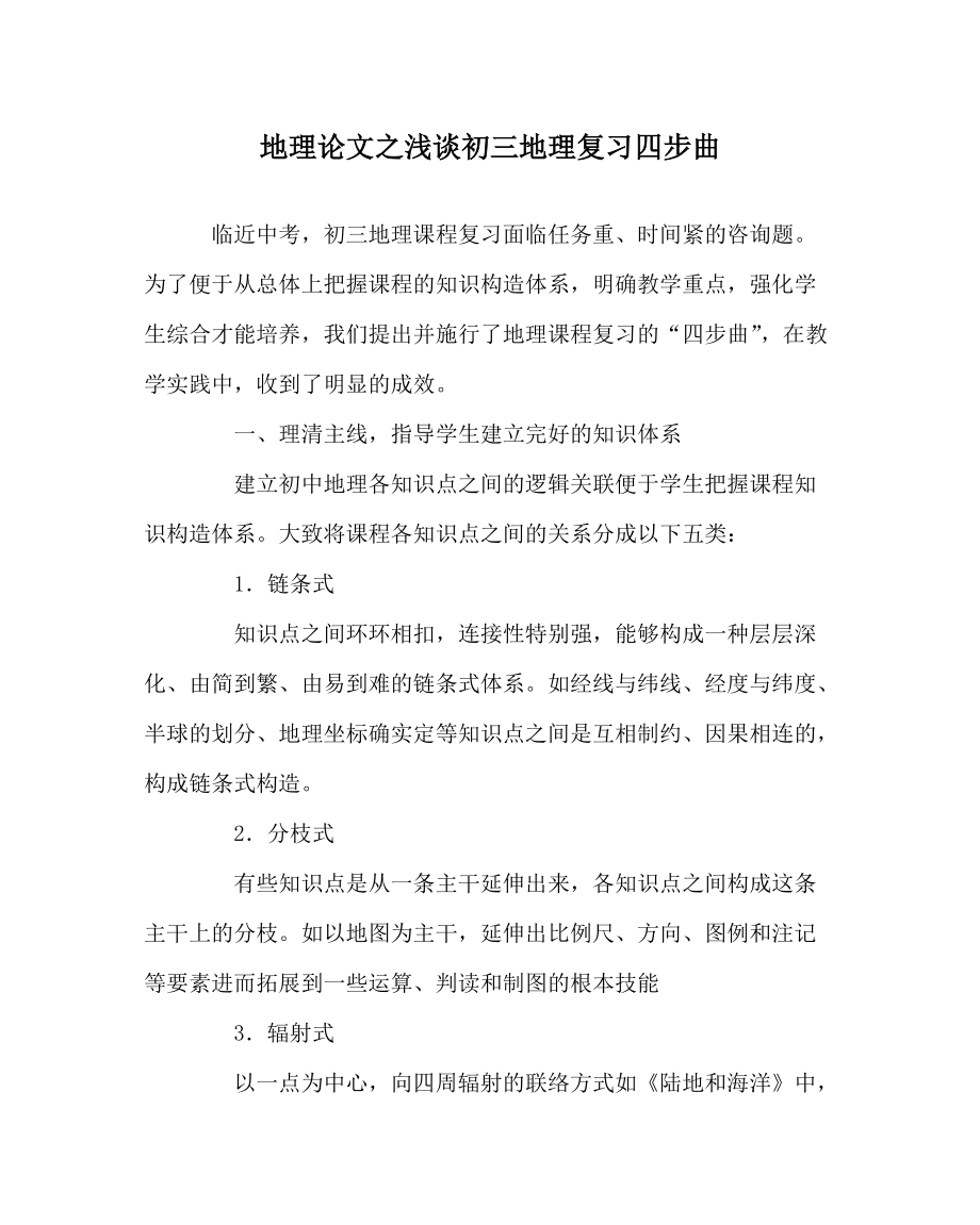地理学科浅谈初三地理复习四步曲_第1页