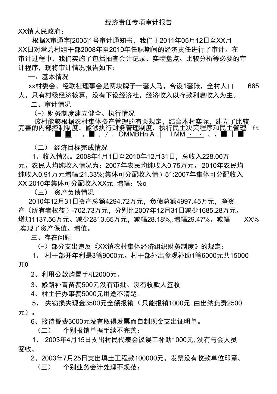 村干部经济责任专项审计报告模板_第1页
