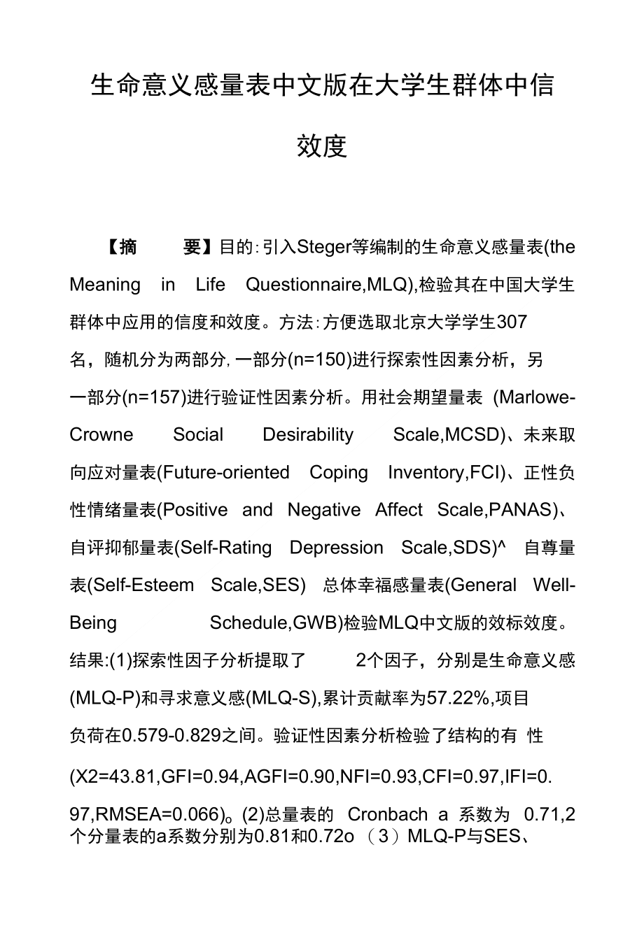 生命意义感量表中文版在大学生群体中信效度_第1页