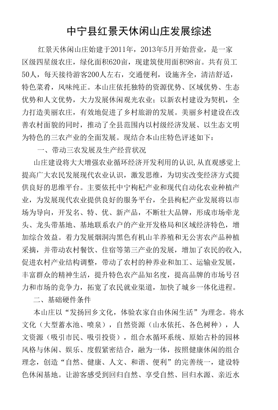红景天休闲山庄发展综述_第1页