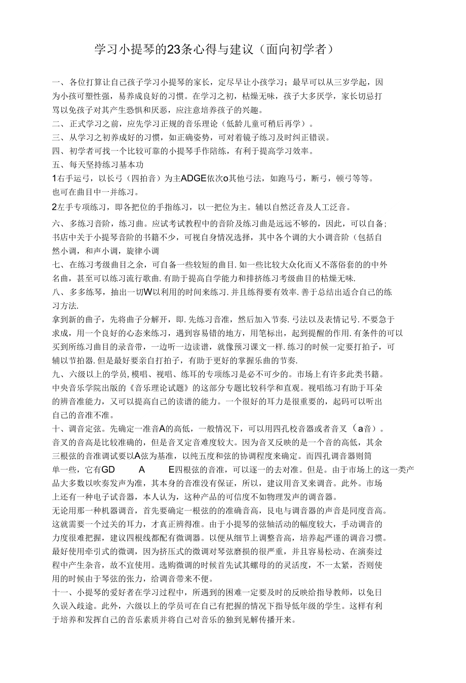 学习小提琴的23条心得与建议(面向初学者)_第1页