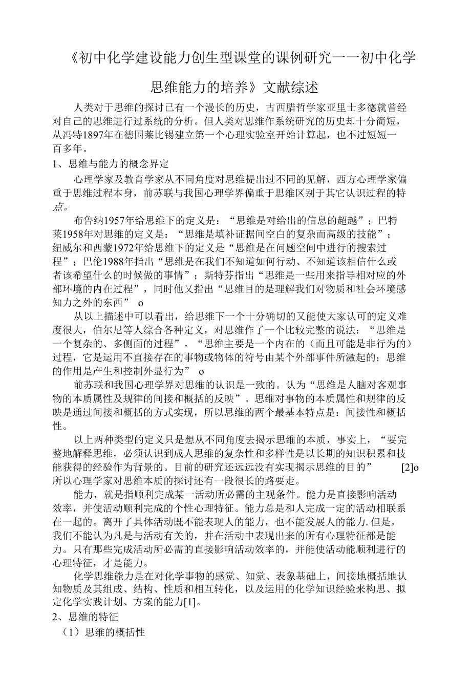 思维能力课题小组文献综述与研究工作计划_第1页