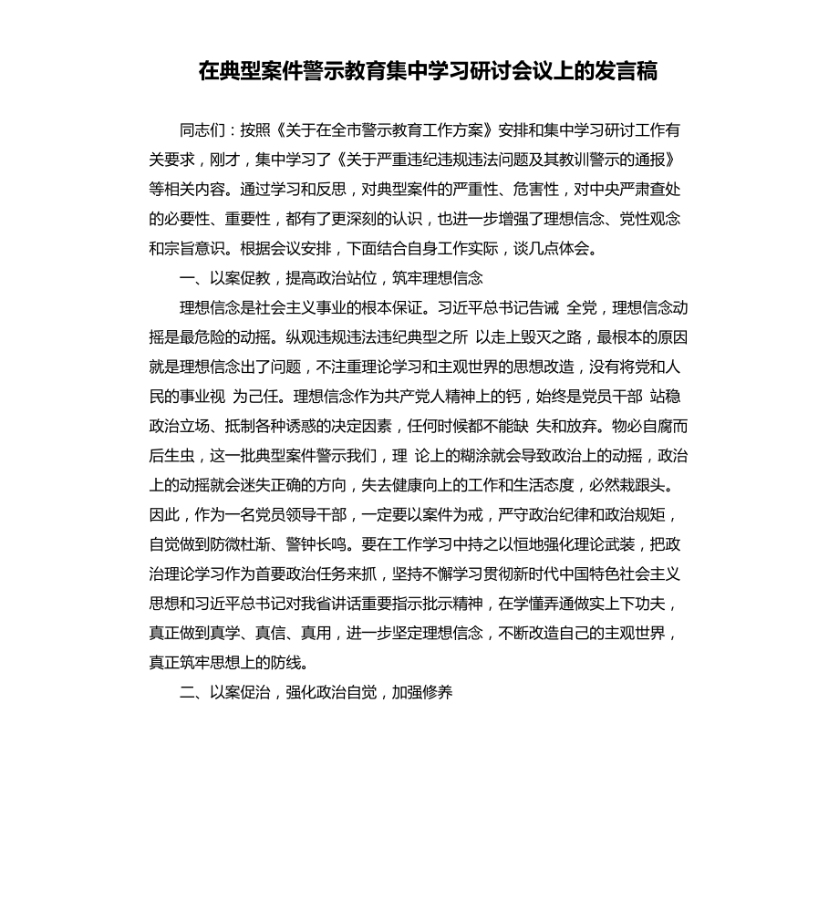 在典型案件警示教育集中学习研讨会议上的发言稿文本档_第1页