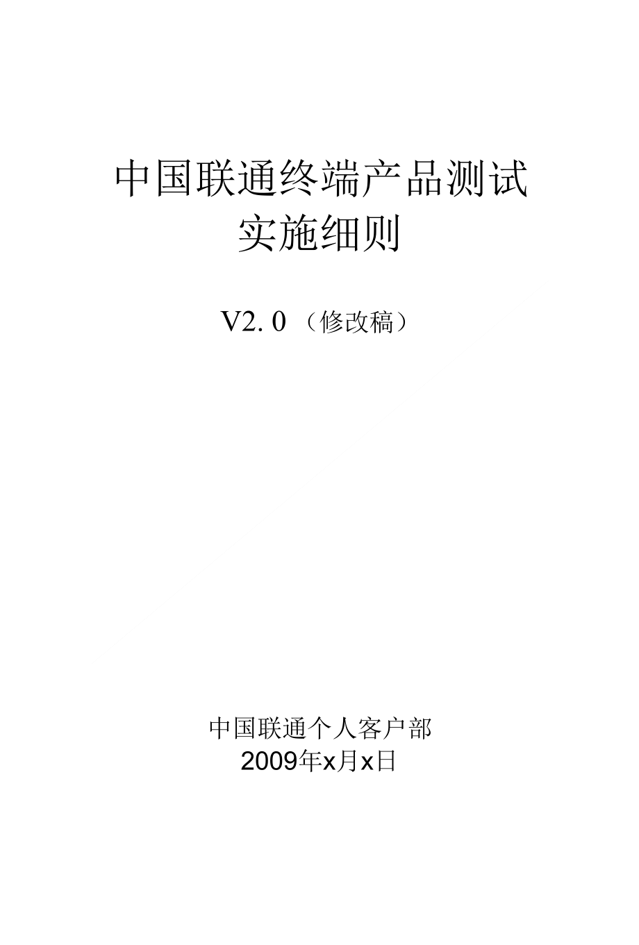终端测试实施细则V2.0(修改稿)_第1页