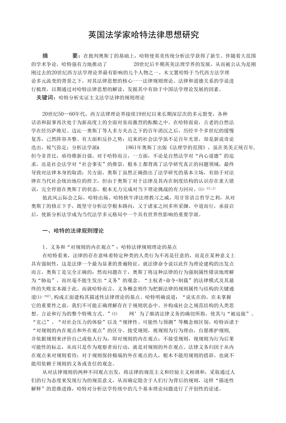 英国法学家哈特法律思想研究_第1页