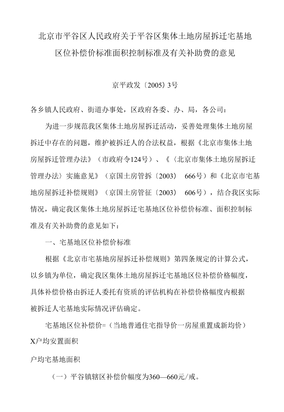 [精品]23、北京市平谷区人民政府关于平谷区集体土地房屋拆迁宅基地区位补偿价标准面积._第1页