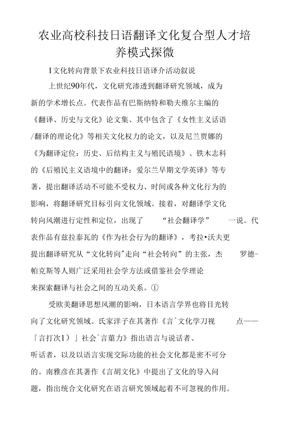 农业高校科技日语翻译文化复合型人才培养模式探微_第1页