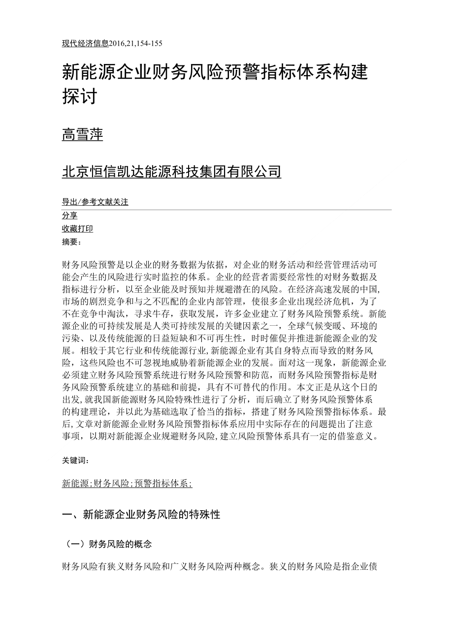 新能源企业财务风险预警指标体系构建探讨_第1页