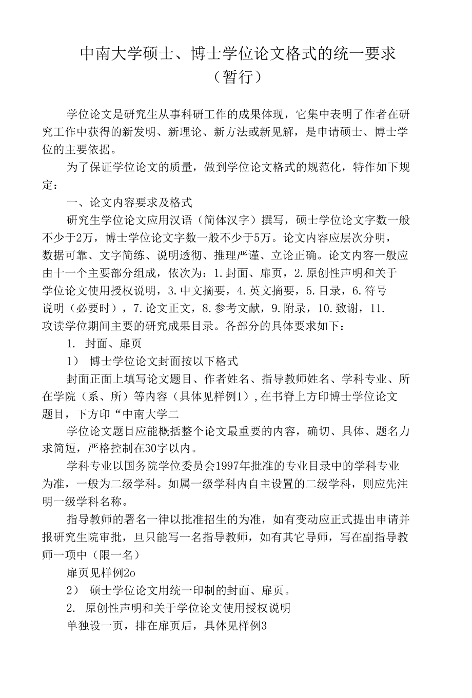 中南大学学位论文格式统一要求(标准)费下载_第1页