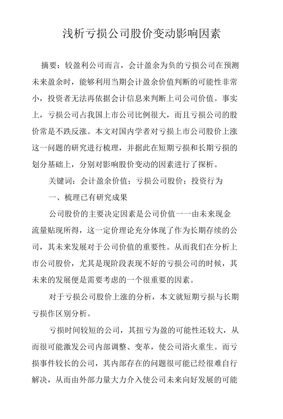 浅析亏损公司股价变动影响因素_第1页