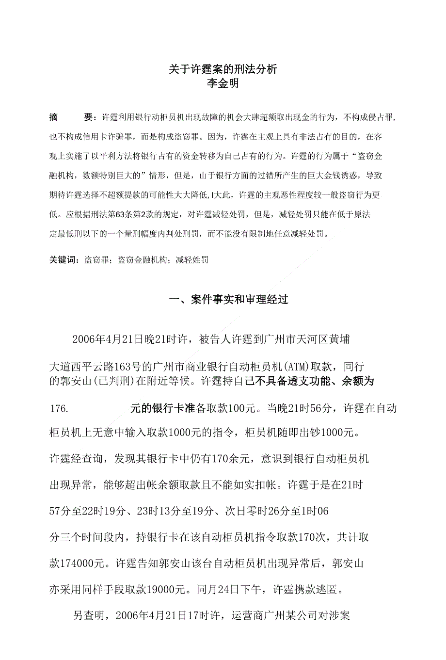 关于许霆案的刑法分析_第1页