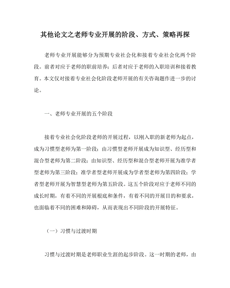 其他学科教师专业发展的阶段、模式、策略再探_第1页