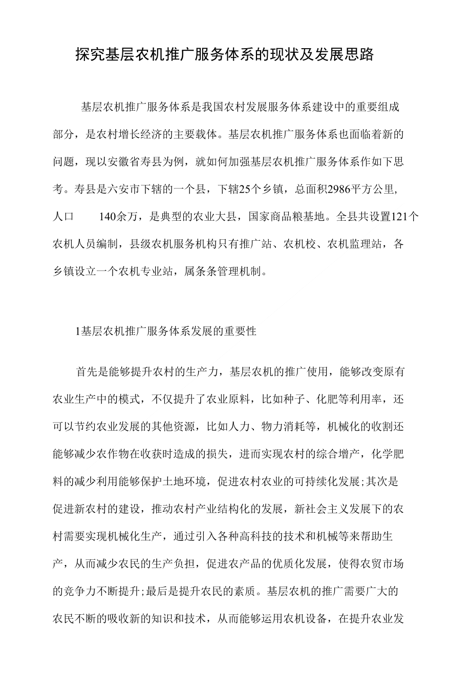 探究基层农机推广服务体系的现状及发展思路._第1页