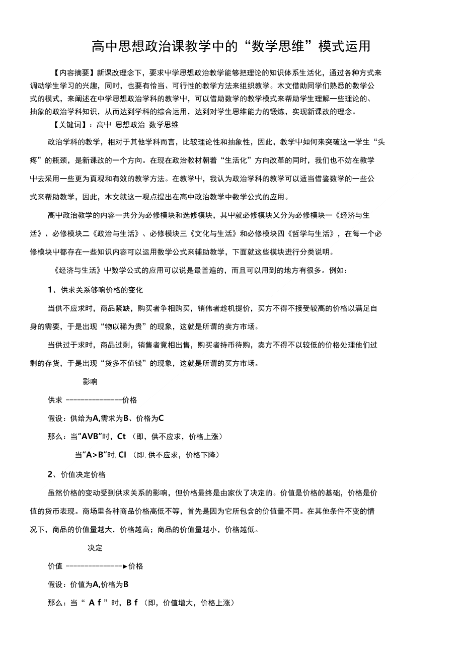 教育教学论文 高中思想政治课教学中的“数学思维”模式运用_第1页