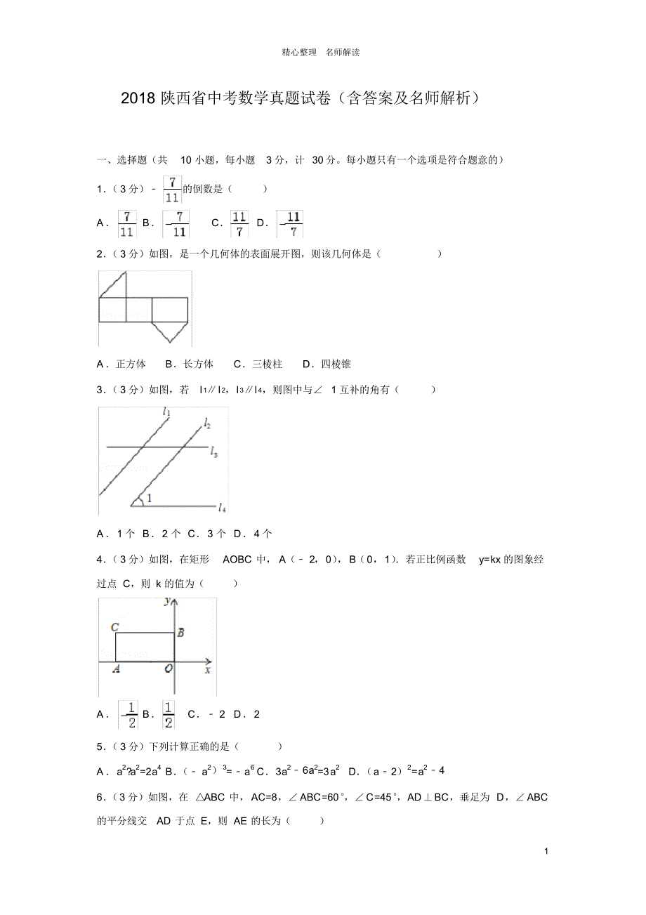 2018陕西省中考数学真题试卷(含答案及名师解析)_第1页