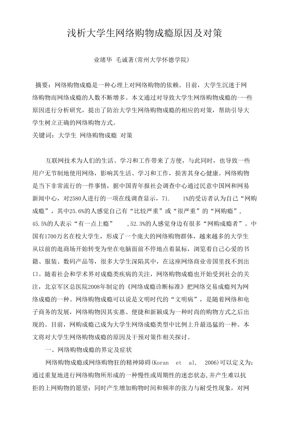 浅析独立学院大学生网络购物_第1页