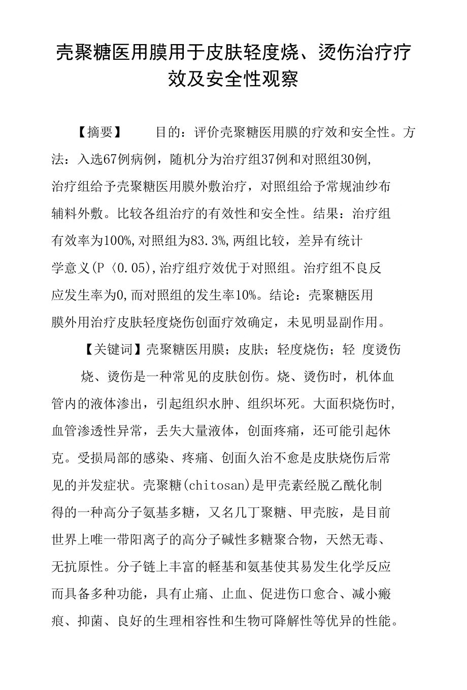 壳聚糖医用膜用于皮肤轻度烧、烫伤治疗疗效及安全性观察_第1页