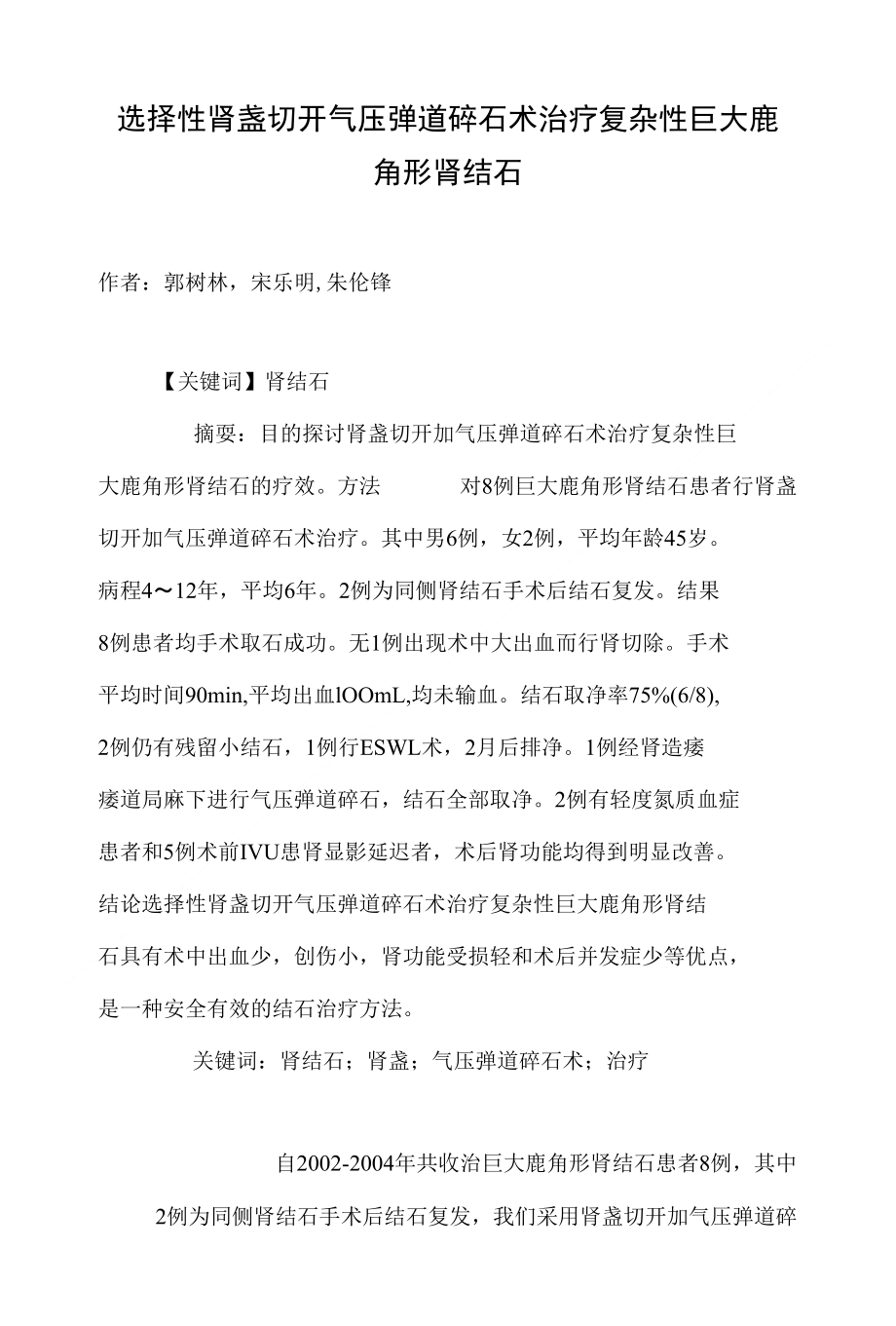 选择性肾盏切开气压弹道碎石术治疗复杂性巨大鹿角形肾结石_第1页