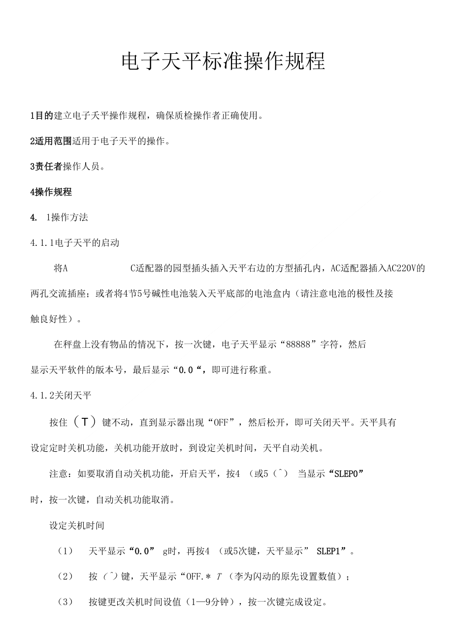 电子天平标准操作规程_第1页