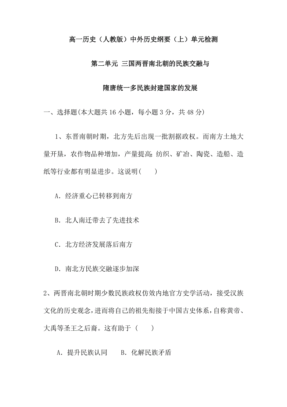 第二单元 三国两晋南北朝的民族交融与隋唐统一多民族封建国家的发展练习卷（含答案）_第1页