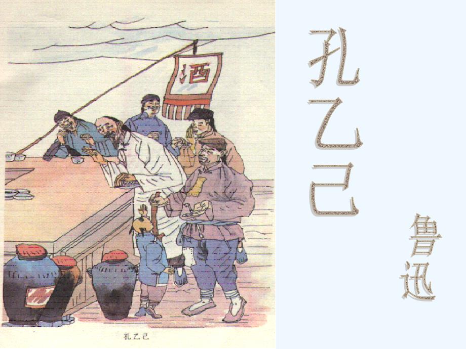 孔乙己(修订)_第1页