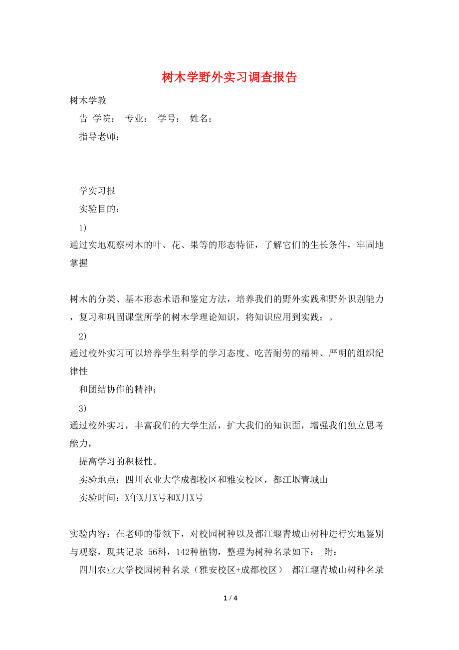 树木学野外实习调查报告_第1页