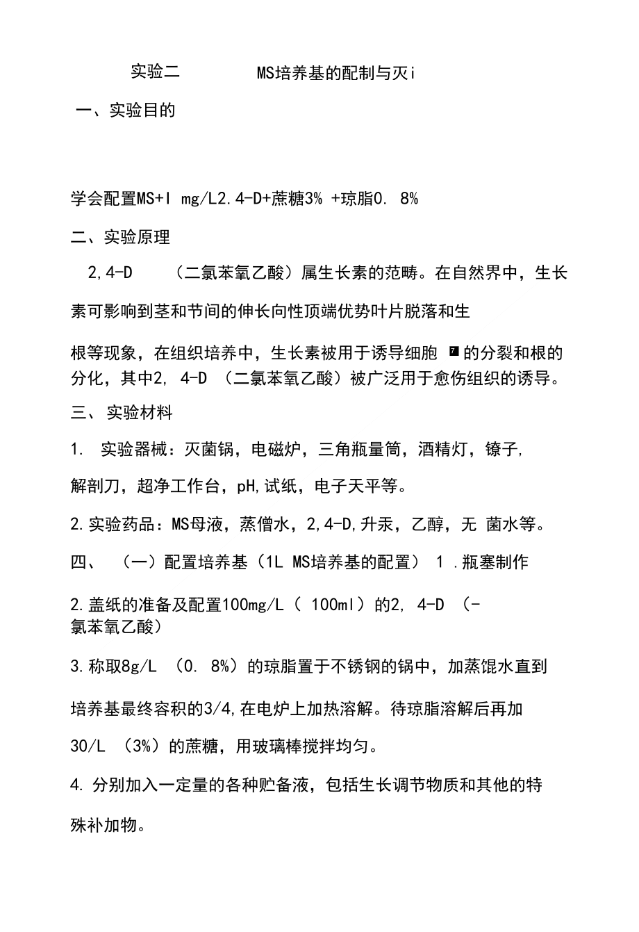 实验二 ms培养基的配制与灭菌_第1页