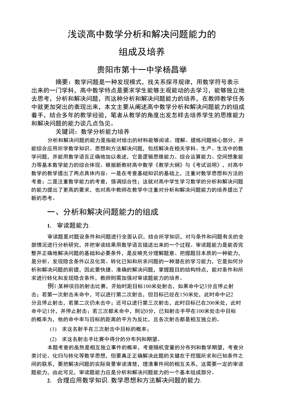 浅谈高中数学分析和解决问题能力的组成及培养_第1页