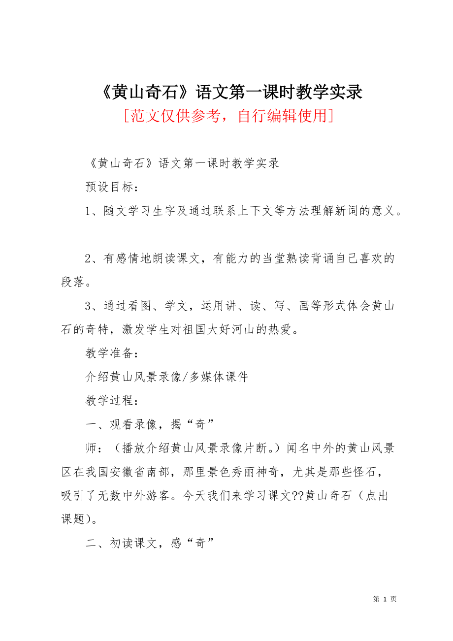 《黄山奇石》语文第一课时教学实录(共6页)_第1页