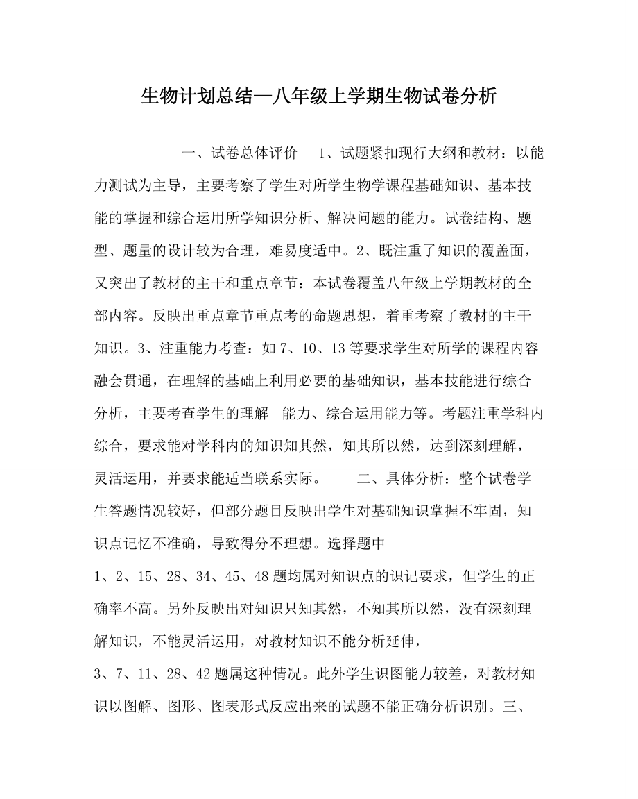 生物计划总结八年级上学期生物试卷分析_第1页