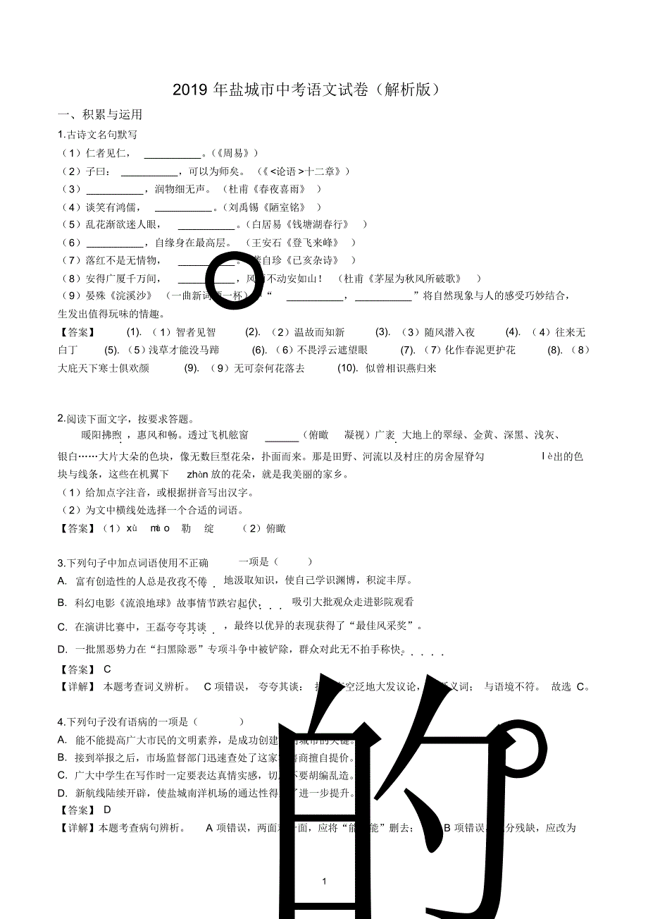 2019年盐城市中考语文试卷(解析版)_第1页