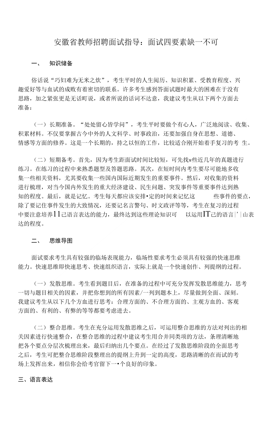 安徽省教师招聘面试指导：面试四要素缺一不可_第1页