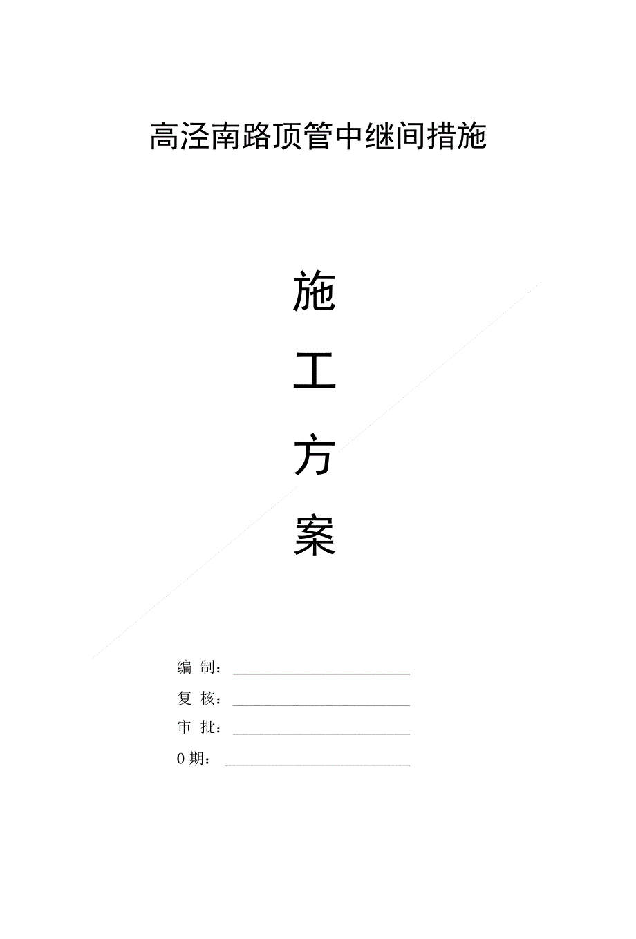 中继间措施方案精品_第1页