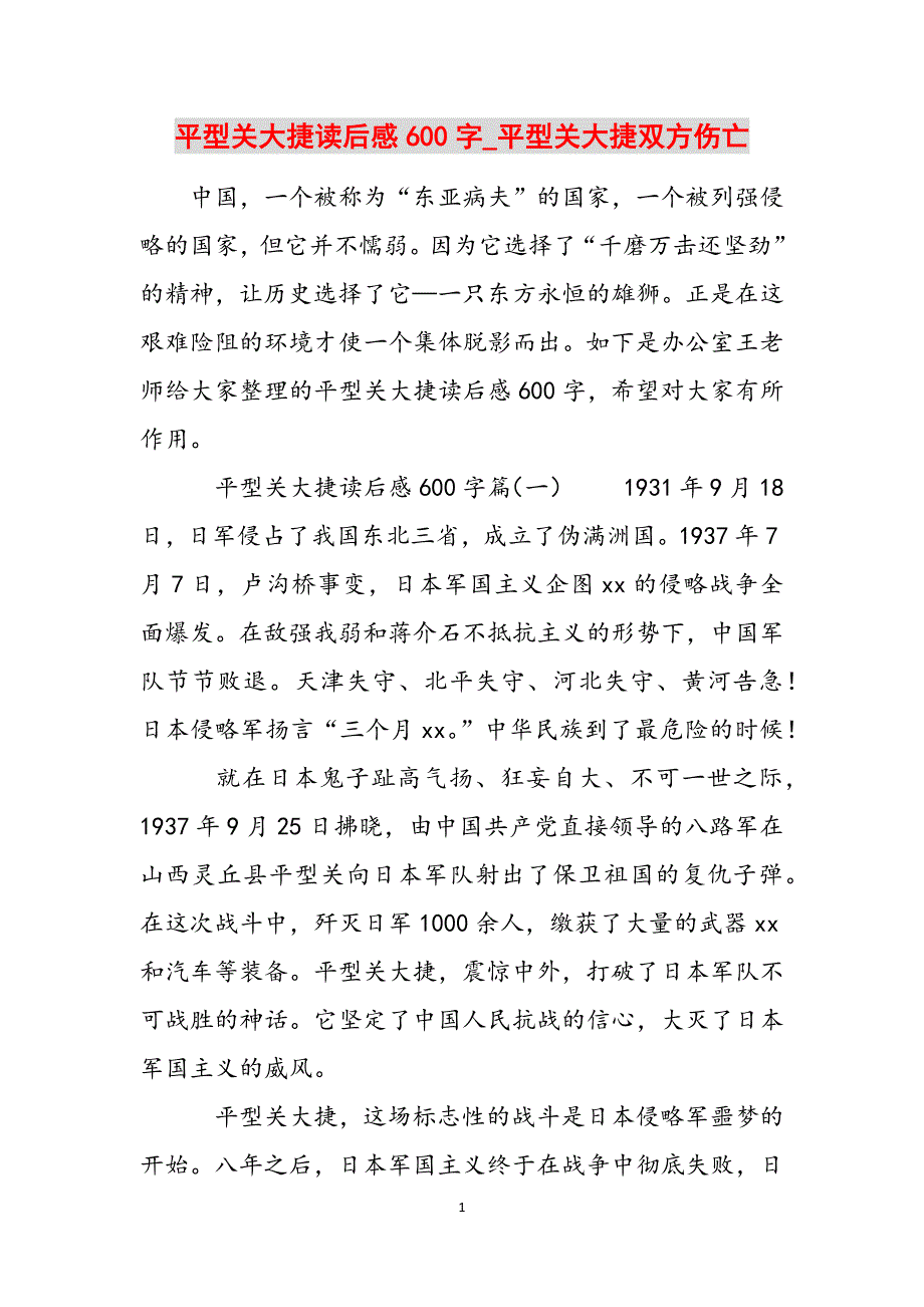平型关大捷读后感600字_平型关大捷双方伤亡范文_第1页