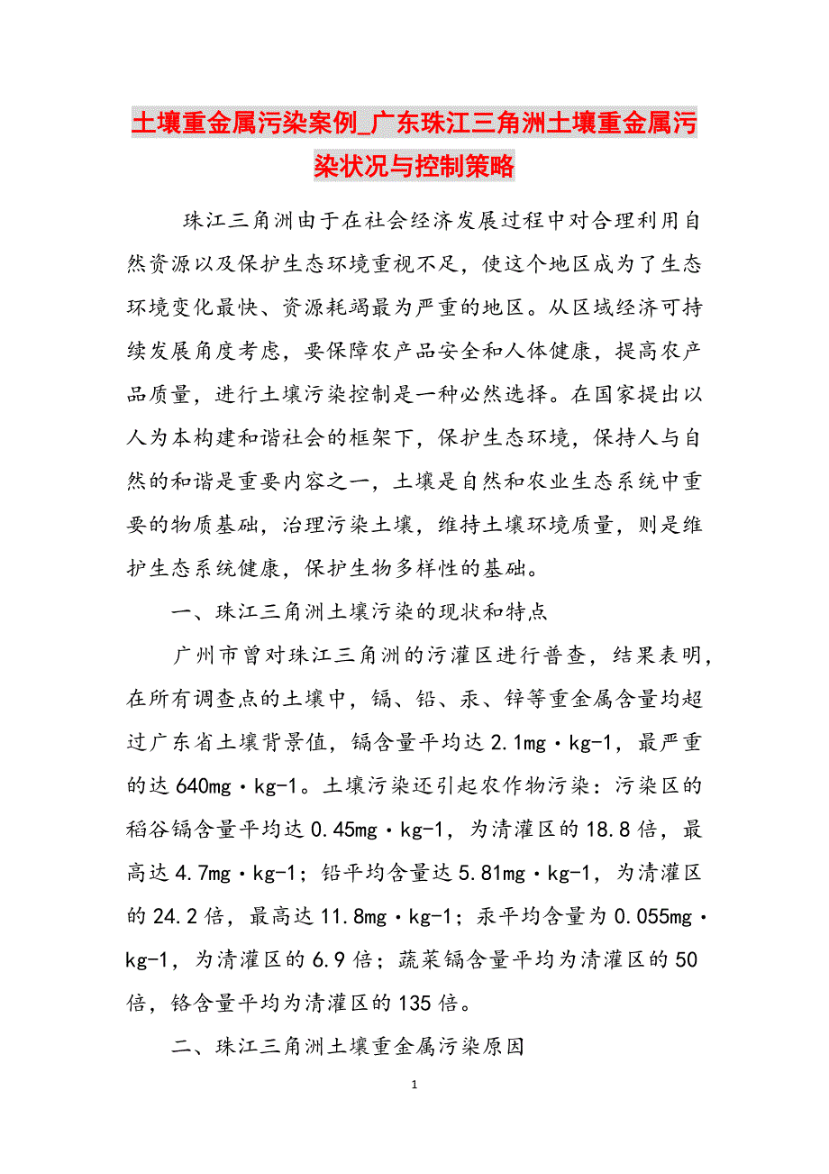 土壤重金属污染案例_广东珠江三角洲土壤重金属污染状况与控制策略范文_第1页