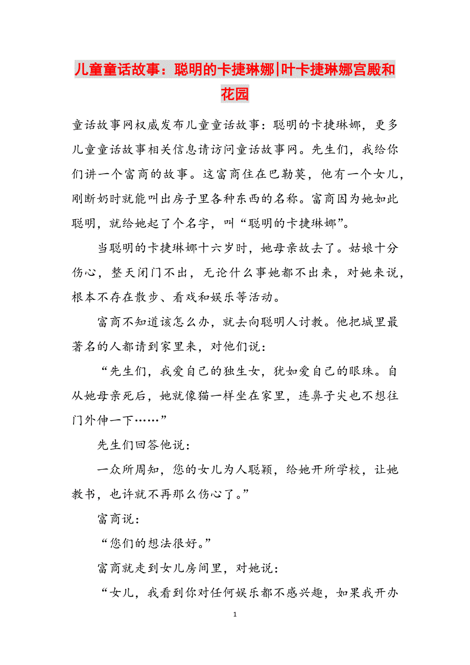 儿童童话故事：聪明的卡捷琳娜-叶卡捷琳娜宫殿和花园范文_第1页