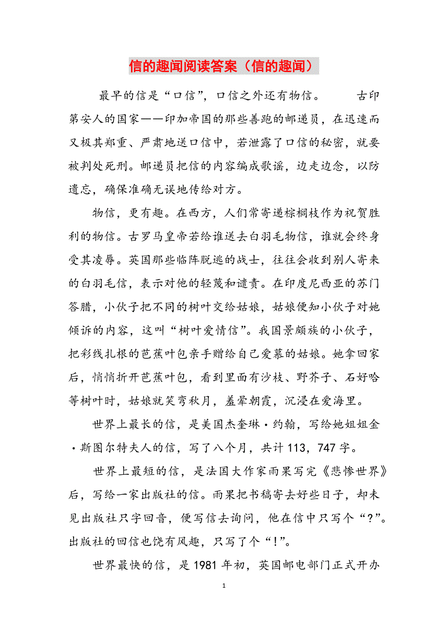 信的趣闻阅读答案（信的趣闻）范文_第1页
