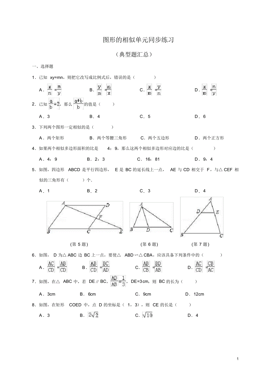 北师大版九年级数学上册第四章《图形的相似》单元同步测试题及答案(2)_第1页
