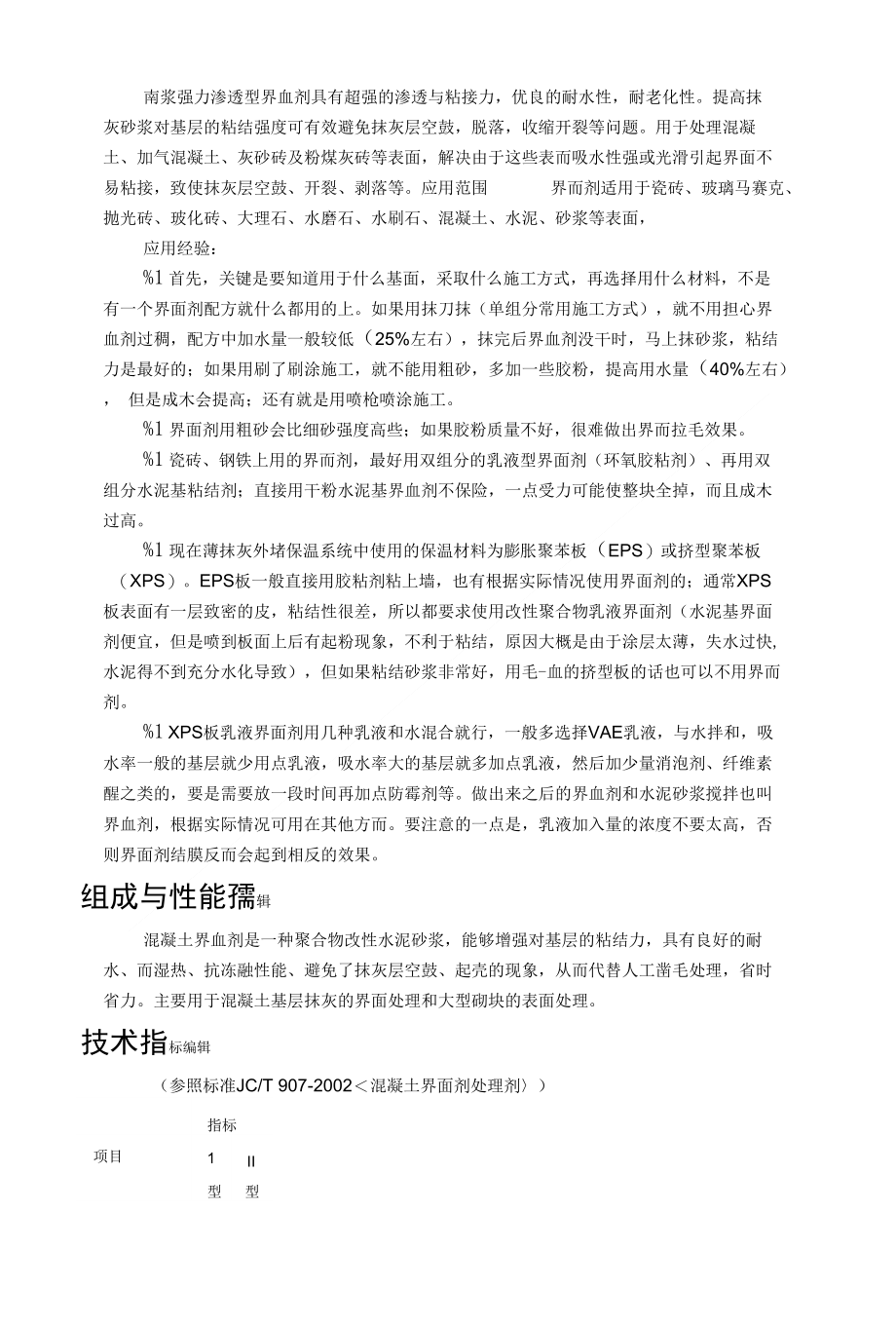 优良的耐水性耐老化性提高抹灰砂浆对基层的粘结强度_第1页