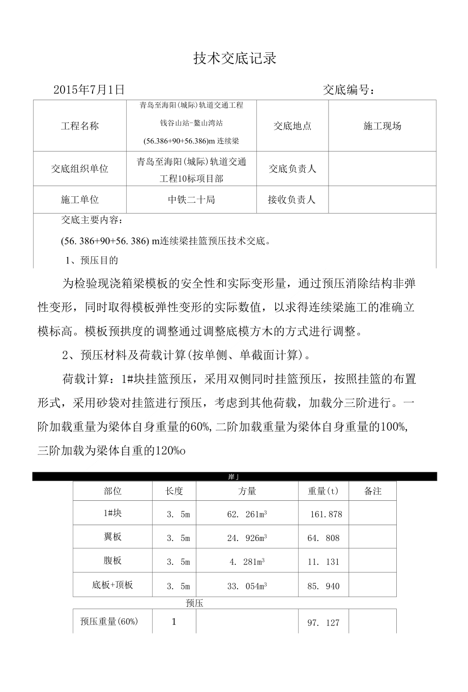 挂篮预压技术交底文库_第1页