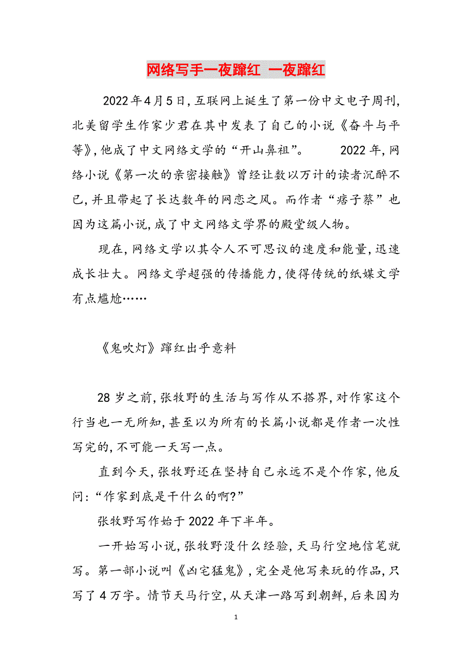 网络写手一夜蹿红 一夜蹿红范文_第1页