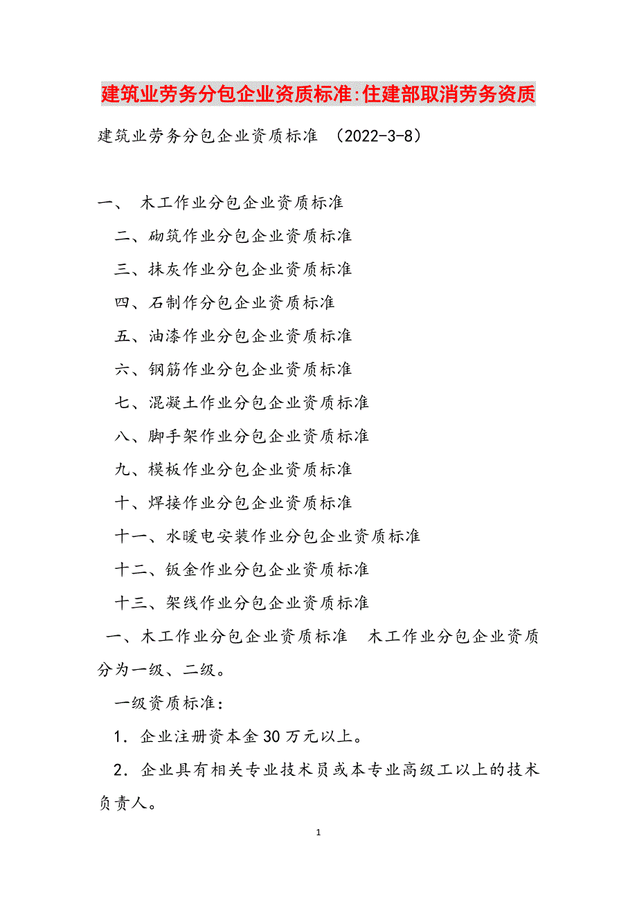 建筑业劳务分包企业资质标准-住建部取消劳务资质范文_第1页