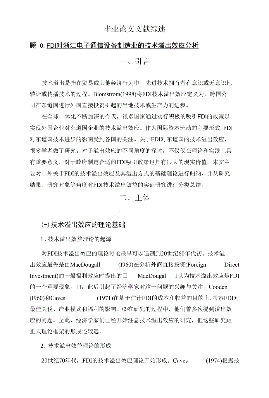 FDI对浙江电子通信设备制造业的技术溢出效应分析【文献综述】_第1页