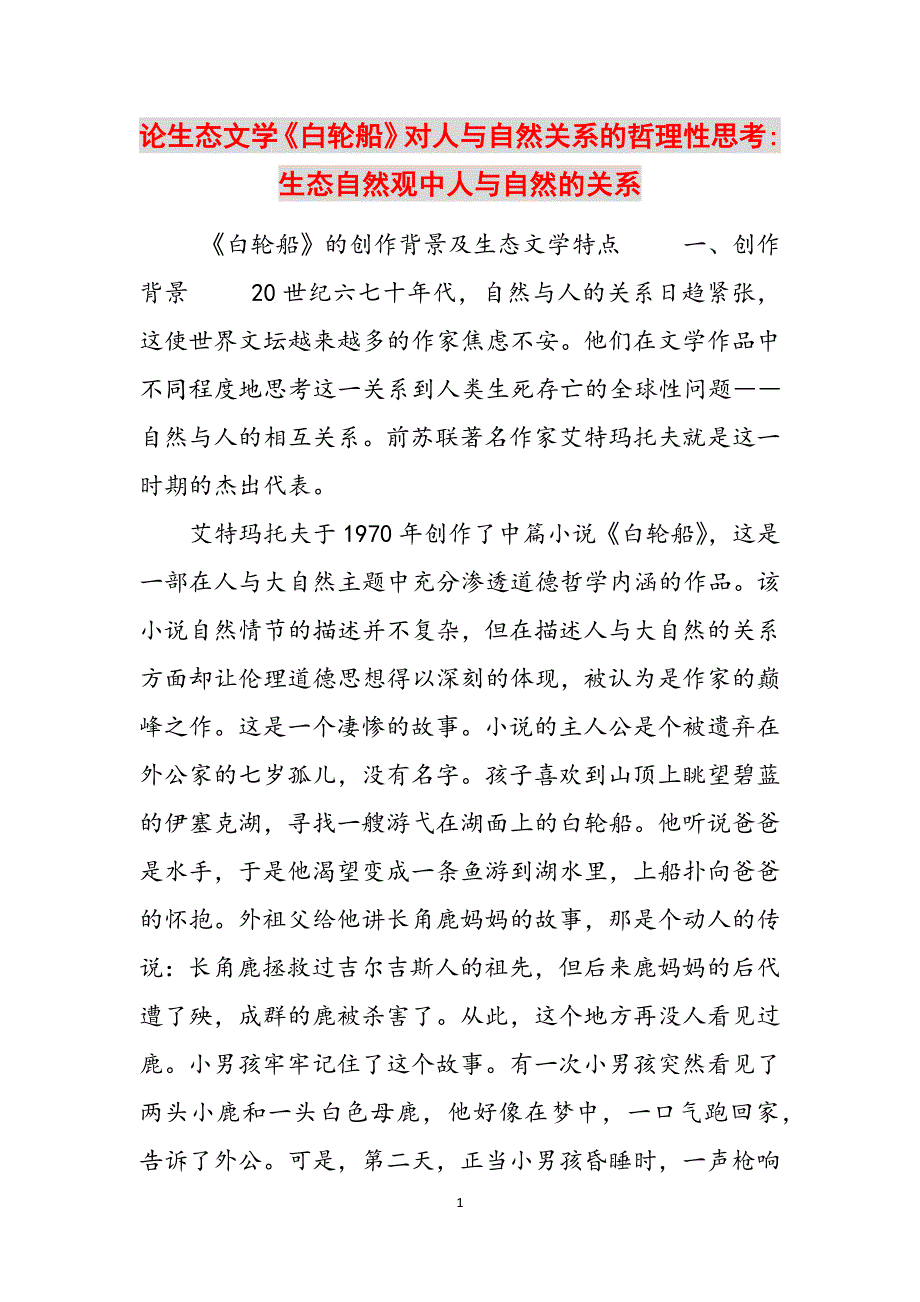 论生态文学《白轮船》对人与自然关系的哲理性思考-生态自然观中人与自然的关系范文_第1页