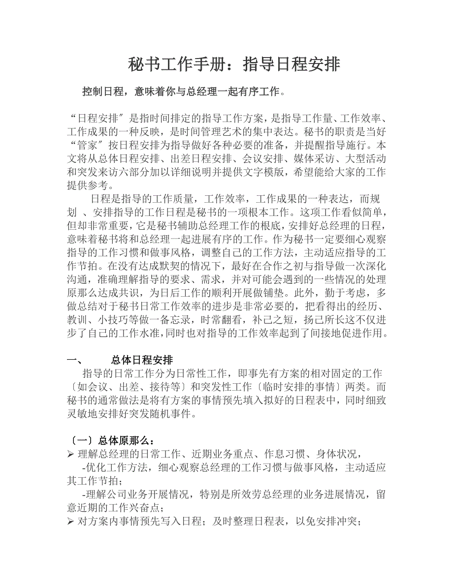 秘书工作手册领导日程安排_第1页
